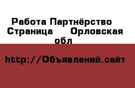 Работа Партнёрство - Страница 2 . Орловская обл.